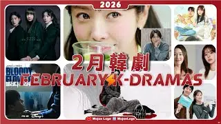 Новые корейские дорамы, выходящие в феврале 2026 года | Список обязательных к просмотру триллеров...
