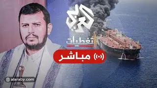 العربي تغطيات │ كلمة عبد الملك الحوثي زعيم جماعة أنصار الله اليمنية