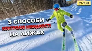 Як контролювати швидкість на лижах | Буковель сьогодні сезон 2023-2024