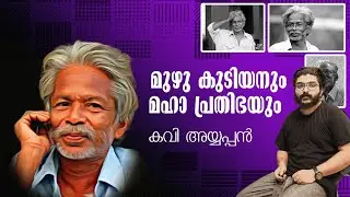 Ayyappan life story| Ayyappan kavithakal | Who is poet Ayyappan