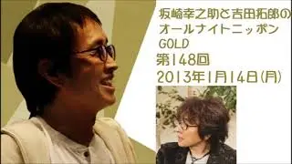 坂崎幸之助と吉田拓郎のオールナイトニッポンGOLD　第148回（2013年1月14日）