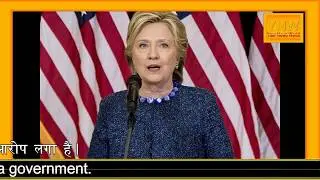 Hillary Clinton Private Server case हिलेरी क्लिंटन निजी सर्वर मामलारू कांग्रेस