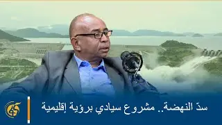 سدّ النهضة.. مشروع سيادي برؤية إقليمية