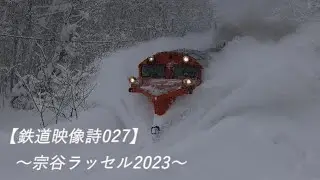 鉄道映像詩027　～宗谷ラッセル2023～