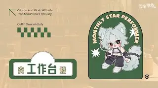 【工作陪伴台】剪片聊天！下周的SHORT靠我了！【雪棺 嗷歐】#初見歡迎 #降落歡迎