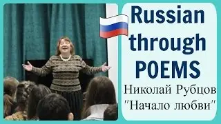 Russian Through Poems 1. 📚  Николай Рубцов - Начало любви - for Advanced students