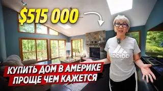 Купить ДОМ в АМЕРИКЕ сможет КАЖДЫЙ! ОБЗОР ДОМА за 512 000$