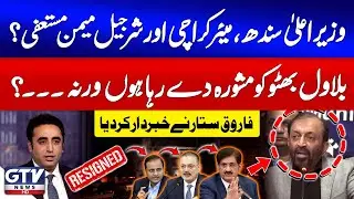 Farooq Sattar Bashes On Sindh Govt | Big Advice To Bilawal Bhutto | Sindh Govt Failed | Gul Plaza