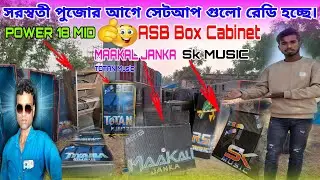 সরস্বতী পুজোর আগে সেটআপ গুলো রেডি হচ্ছে ASB Box Cabinet New Update/POWER Music/MAAKAL JANKA /B Music