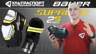 Bauer Supreme 2s Pro налокотники хоккейные в обзоре от Ультраспорта.