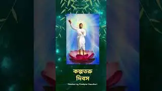 কল্পতরু দিবস। শ্রীশ্রী রামকৃষ্ণ পুঁথি থেকে পাঠ 