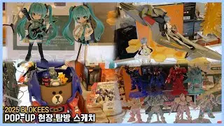 [특집] ASL 블로키 팝업스토어 2025 현장 탐방 : 12/19(금)~12/26(금) - 용산아이파크몰 더 센터 6층 CGV앞