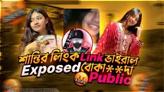 Shanti Rahman link vhiral.Fake link or real link explained.Exposed boka...a public😈