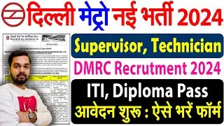 DMRC Delhi Metro Vacancy 2024 Apply Online | How to Apply for DMRC Delhi Metro Recruitment 2024