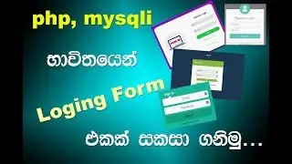 php mysqli භාවිතයෙන් Loging form ඒකක් සැකසීම