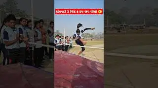 होमगार्ड 3 फिट 6 इंच जंप सीखें 🥺 | home guard bharti 2025 #physical #highjump #motivational #shorts