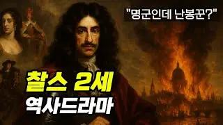 [찰스 2세 역사 드라마 풀 종합본] : 정의를 쫓은 쾌락과 낭만의 군주. 왕정복고, 토리파와 휘그파, 올리버 크롬웰 (세계역사, 유럽역사, 영국역사)