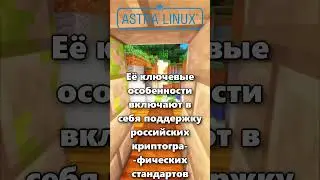 ЧТО ТАКОЕ ASTRA LINUX?