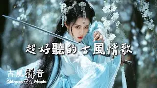 療癒古風情歌 | 超好聽的武俠歌曲，體會江湖快意恩仇的瀟灑, Soothing Music for Work/Study/Relaxing #chinesesongs
