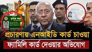 প্রচার&ndash;প্রচারণার সময় ভোটারদের কাছে এনআইডি কার্ড চাওয়া ও ফ্যামিলি কার্ড দেওয়ারঅ'ভি'যো'গ উঠেছে |