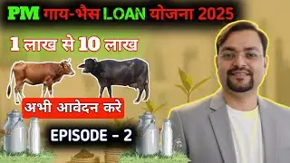 EPISODE - 2 | Animal Husbandry Loan Scheme 2025 || Pashupalan loan kaise le 2025