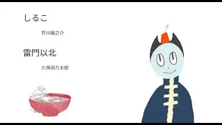 【おやすみ青空文庫】芥川龍之介「しるこ」久保田万太郎「雷門以北」【音読】