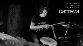 IQ66 - Система (check/check session) 1/3