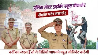 Police Motor Driving School, Bikaner | Passing Out Pared ( दीक्षांत परेड समारोह ) | DGP ML Lather