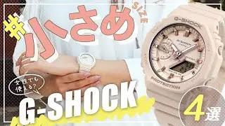 女性に人気！おしゃれで使いやすいレディースGショック4選【2023年版】