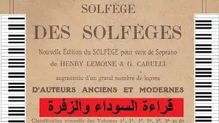 قراءة في كتاب solfege des solfeges، الدرس الرابع: السوداء