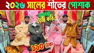 Baby winter collection | বাচ্চাদের শীতের পোশাক | ladies jacket price