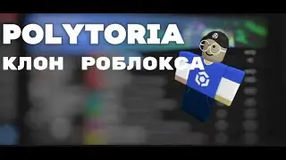 Polytoria - НОВЫЙ КЛОН ROBLOX!