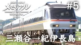 鉄道にっぽん！メモリアル キハ85 特急南紀編 #5［三瀬谷ー紀伊長島］山から海へ！紀北へ向かう🌊