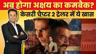 Akshay Kumar&rsquo;s Emotional Connect to Jallianwala Bagh | Kesari Chapter 2 Trailer Launch