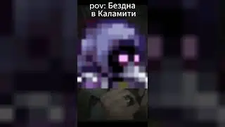 pov: Бездна в Каламити #mem #мем #mod #terraria #shorts #memes