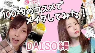 【100均コスメ】100均のコスメだけでメイクしてみた！【DAISO】
