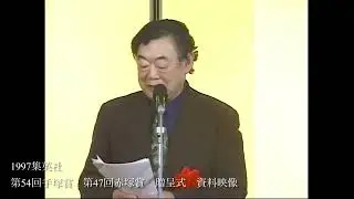 1997年　集英社　第54回手塚賞　第47回赤塚賞　資料映像