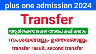 plus one Transfer allotment registration സംശയങ്ങളും ഉത്തരങ്ങളും