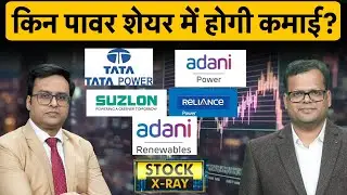 Tata Power, Adani Power, Suzlon Energy, Adani Green, Reliance Power Share में कैसे बनाएं रणनीति?