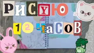 🌾Рисую 12 часов (или то, как я устала)🌾