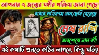 মেষ রাশি♈15,16 জানুয়ারি, আপনার 7 জন্মের সঙ্গীর পরিচয় ইতিমধ্যেই জানা গেছে, নাম বলে দেবো /Mesh Rashi