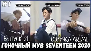 РУССКАЯ ОЗВУЧКА GOING SEVENTEEN 2020 ВЫПУСК 21  #seventeen #goingseventeen #seventeenрусскаяозвучка