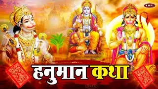 Hanuman Katha : आज के दिन हनुमान जी की यह चमत्कारी कथा सुनने से सभी मनोकामना पूर्ण हो जाती है Katha