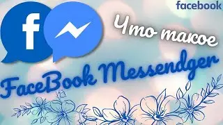 Что такое facebook messenger - бесплатная установка на компьютер на русском языке