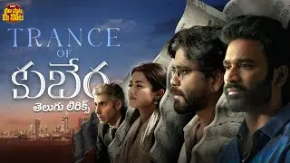 Trance Of Kuberaa Telugu Lyrics | Kuberaa | Nagarjuna | Dhanush | Rashmika | Sekhar Kammula | DSP