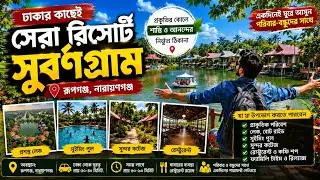 সুবর্ণগ্রাম -Subornogram Park & Resort | ঢাকার কাছে সেরা রিসোর্ট ২০২৫|Narayanganj Full Tour Guide 🇧🇩