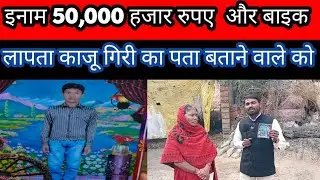 लापता काजू गिरी का पता बताने वाले को 50,000 नगद एक स्प्लेंडर बाइक दी जाएगी