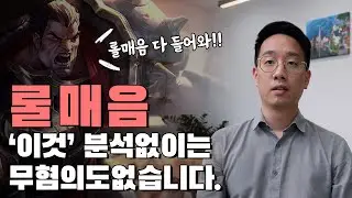 롤매음, '이것' 분석 없이는 무혐의도 없습니다(ft. 통매음)