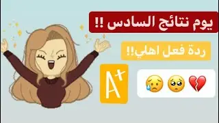 ردة فعل اهلي يوم نتائج السادس ومعدلي 100.67🥺🙊!! يوم مميز ومؤثر 🤍