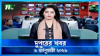 🟢 দুপুরের খবর | Dupurer Khobor | 6 January 2026 | NTV Latest News Update